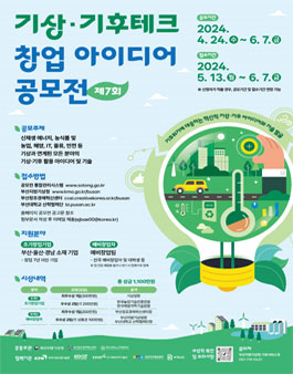 제7회 기상·기후테크 창업 아이디어 공모전.
