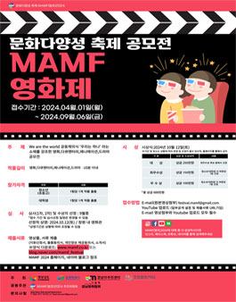 문화다양성 축제 MAMF 2024 영화제 공모전.