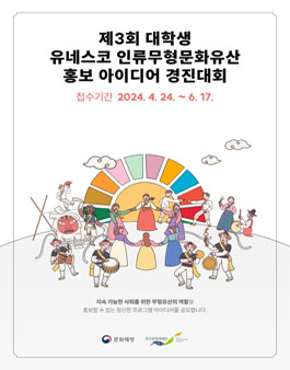 제3회 대학생 유네스코 인류무형문화유산 홍보 아이디어 경진대회.