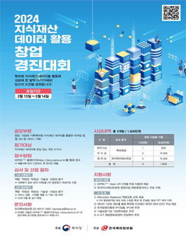 2024 지식재산 데이터 활용 창업 경진대회.