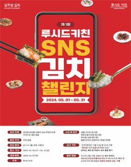 제1회 루시드키친 SNS 김치 챌린지 공모전