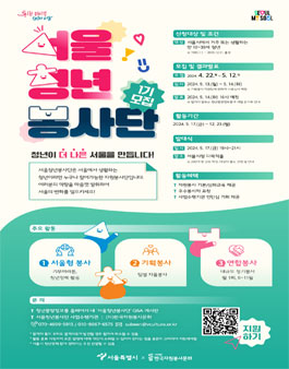 서울청년봉사단 1기 단원 모집.