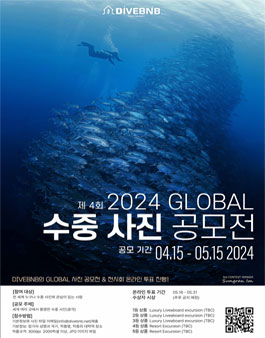 제4회 2024 GLOBAL 수중 사진 공모전.