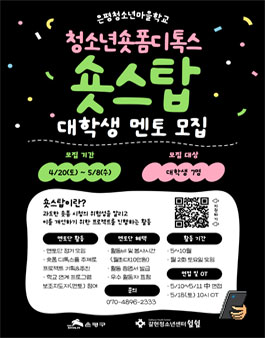2024 청소년 숏폼 디톡스 숏스탑 대학생 멘토 모집.