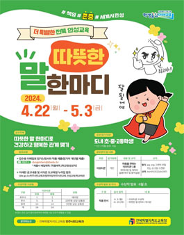전북특별자치도교육청 2024년 따뜻한 말 한마디 공모전.