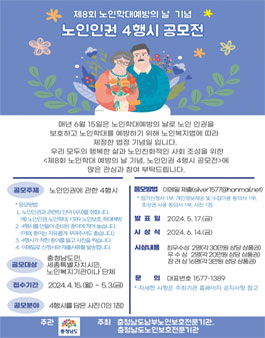 제8회 노인학대 예방의 날 기념행사 노인인권 4행시 공모전.