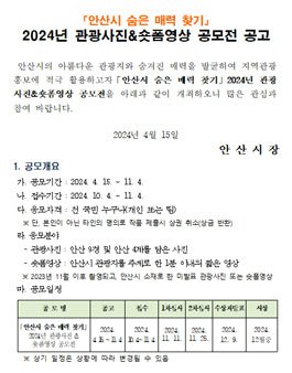 안산시 숨은 매력 찾기 2024년 관광사진&숏폼영상 공모전.