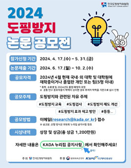 2024년도 도핑방지 논문 공모전.