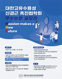 2024년 대한고유수용성신경근촉진법학회 우수 논문 공모전.