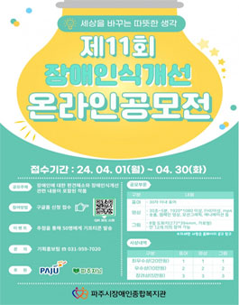 파주시장애인종합복지관 제 11회 장애인식개선 온라인 공모전.