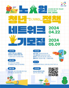 노원 청년 정책네트워크 5기 모집.