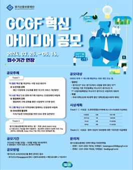 경기신용보증재단 GCGF 혁신 아이디어 공모전 (기간연장).
