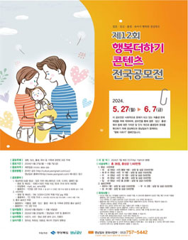 2024년 제12회 행복더하기 전국 콘텐츠 공모전.