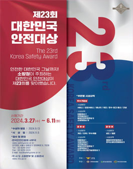 제23회 대한민국 안전대상 안전문화 콘텐츠 공모전.