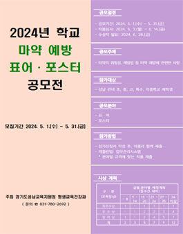 경기도성남교육지원청 2024년도 학교 마약예방 표어·포스터 공모전.