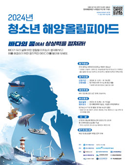 2024년 청소년 해양올림피아드 참가 공모.