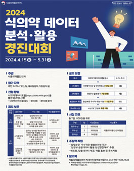 2024 식의약 데이터 분석•활용 경진대회.