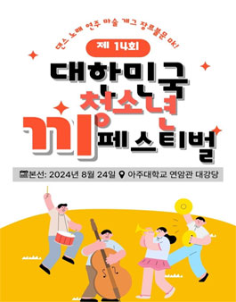 2024년 제14회 대한민국 청소년 끼 페스티벌 온라인 예선전 개최.