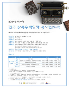 제19회 전국상록수 백일장 공모전 (청소년).