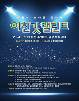 2024 이천갓탤런트 참가자 모집.
