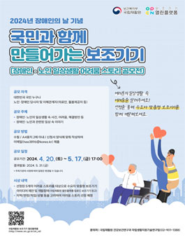 2024년 장애인의 날 기념 2024년 장애인·노인 일상생활 어려움 스토리 공모전.