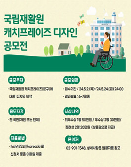 국립재활원 캐치프레이즈 디자인 공모전