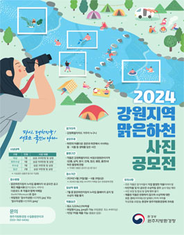 2024 강원지역 맑은하천 사진 공모전