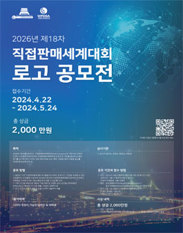 2026년 제18차 직접판매세계대회 로고 공모전.