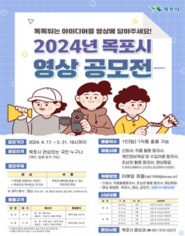 2024 목포시 영상 공모전.