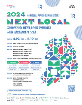 2024 넥스트로컬 6기 지역연계형 청년 창업 지원사업 참여자 모집.