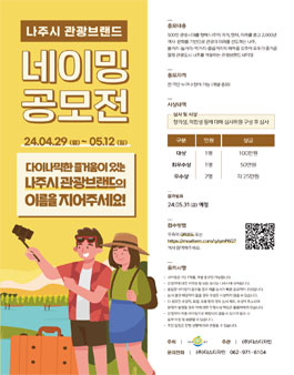 나주시 관광브랜드 네이밍 공모전.