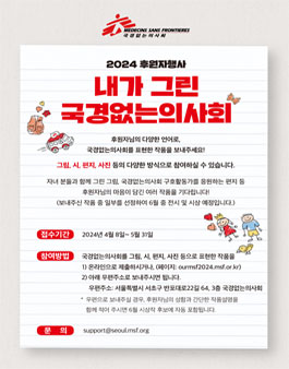 [내가 그린 국경없는의사회] 후원자작품 공모.