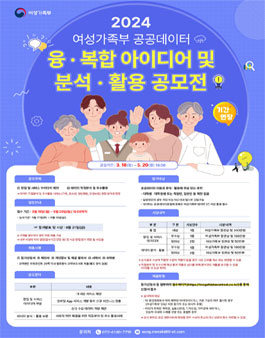 2024년 여성가족부 공공데이터 융·복합 아이디어 및 분석·활용 공모전 (기간연장).