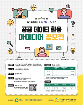 2024 춘천시 공공데이터 활용 아이디어 공모전.