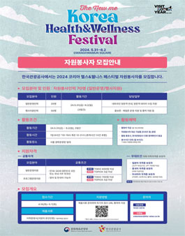 한국관광공사 주관 2024 코리아 헬스 & 웰니스 페스티벌 (코리아뷰티페스티벌) 자원봉사자 모집.