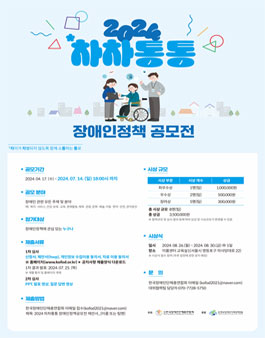 2024 차차통통 장애인정책 공모전.