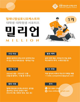 밀레니엄심포니오케스트라 대학생/대학원생 서포터즈 밀리언 1기 모집