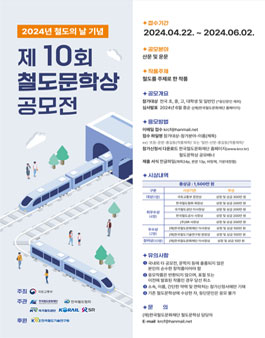 제 10회 철도문학상 공모전.