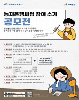청년농업인 대상 농지은행사업 참여수기 공모전.