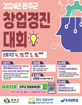 2024년 완주군 창업경진대회 참가자 모집.
