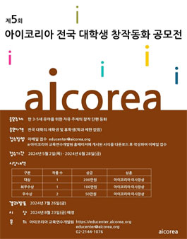 제5회 아이코리아 전국 대학생 창작동화 공모전.