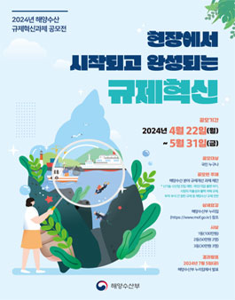 2024년 해양수산 규제혁신과제 대국민 공모전.