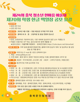 제24회 충북 청소년 한마음 예술제 제70회 학생 한글 백일장 공모.