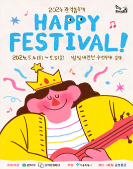 [관악문화재단] 2024 관악봄축제 HAPPY FESTIVAL 운영지원 자원봉사자 모집