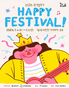 [관악문화재단] 2024 관악봄축제 HAPPY FESTIVAL 운영지원 자원봉사자 모집.