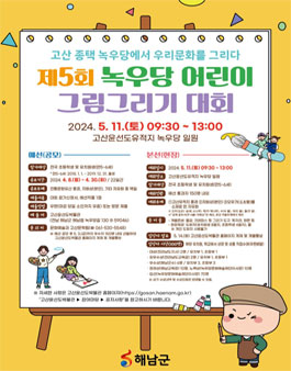 고산 종택 녹우당에서 우리문화를 그리다 제5회 녹우당 어린이 그림그리기 대회.