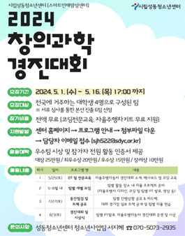 2024년 창의과학 경진대회 참가자 모집.