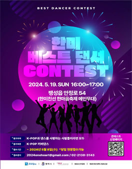 한미 베스트 댄서 CONTEST.