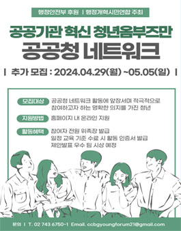 2024 공공기관 혁신 청년옴부즈만 공공청 네트워크 참가자 모집 [추가 모집]