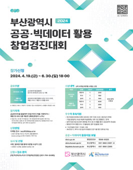 2024 부산광역시 공공·빅데이터 활용 창업경진대회.